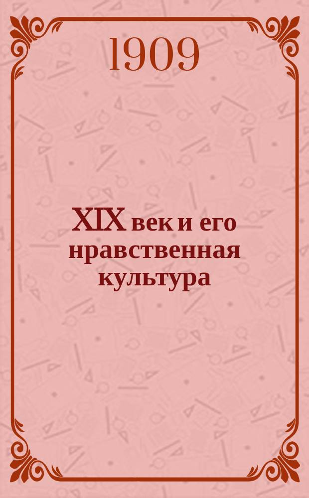 XIX век и его нравственная культура : Исслед. Ю.Г. Жуковского : С портр. авт. и его биогр. очерком