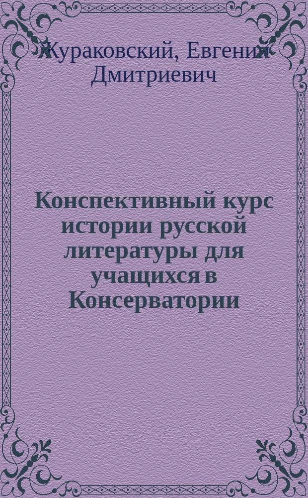 Конспективный курс истории русской литературы для учащихся в Консерватории : Ч. 1-