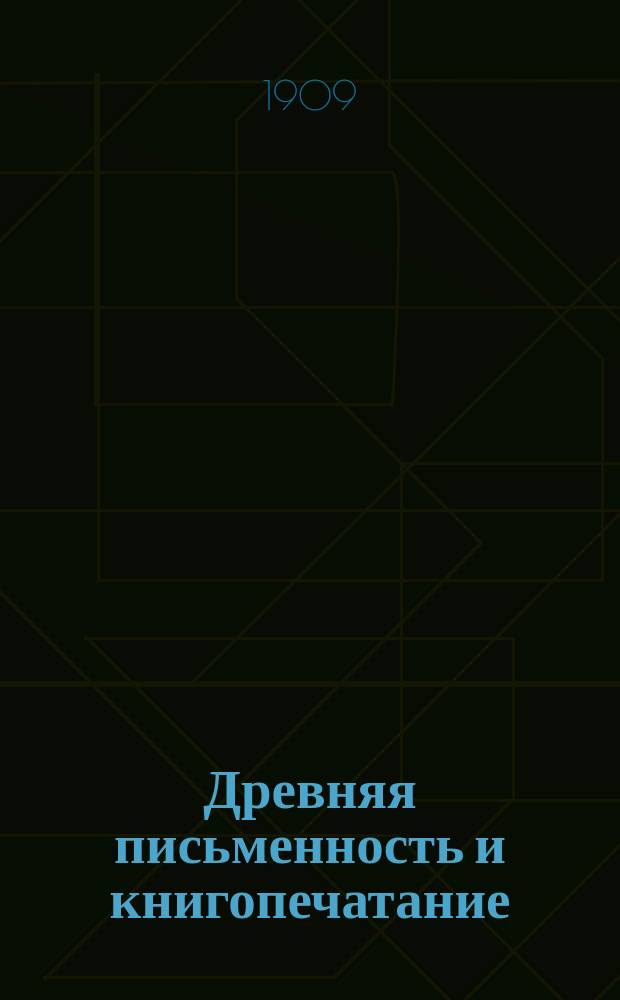 Древняя письменность и книгопечатание : Крат. пособие для учеб. заведений