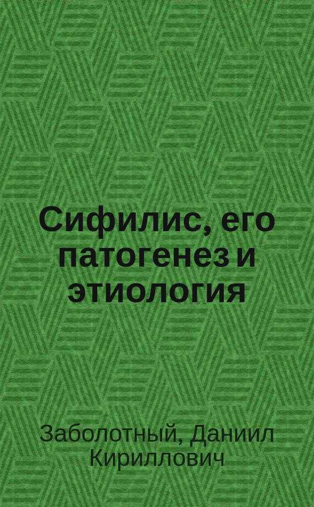 ... Сифилис, его патогенез и этиология : С 9 рис. в тексте и 5 табл. атл