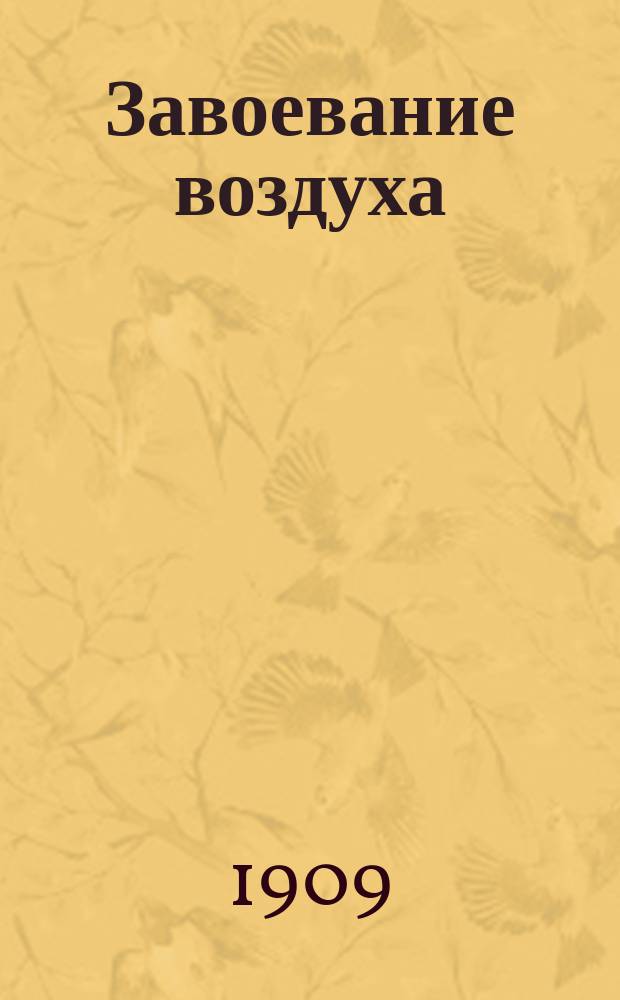 Завоевание воздуха : Настольная кн. по воздухоплаванию и летат. технике : Сост. на основании новейших открытий и изобретений