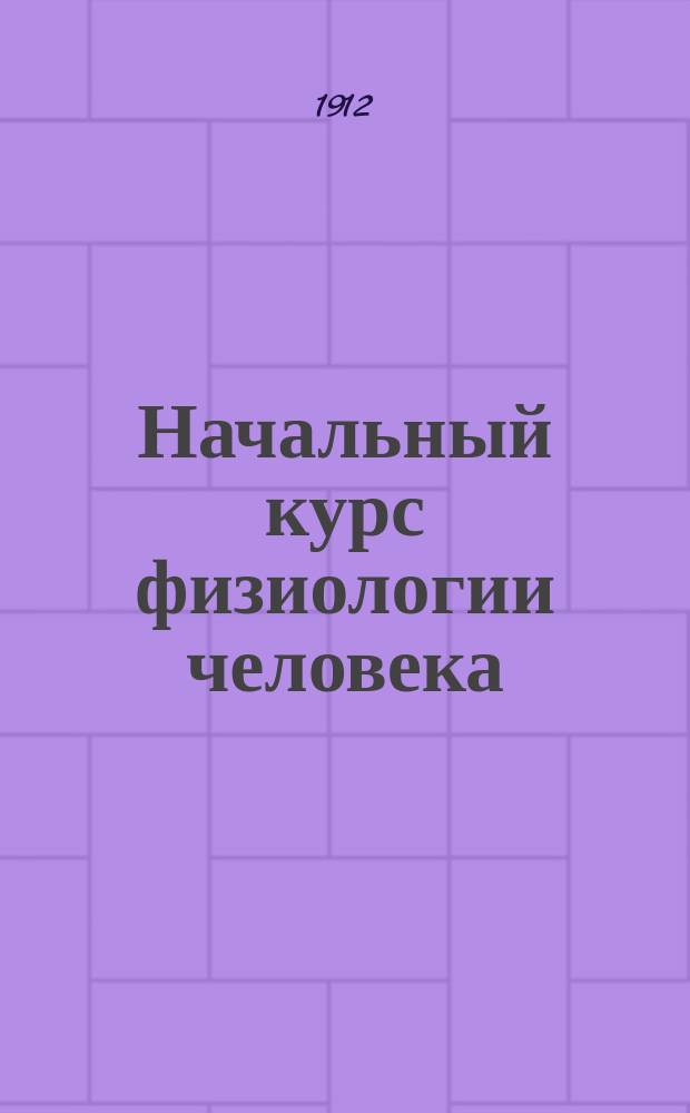 Начальный курс физиологии человека