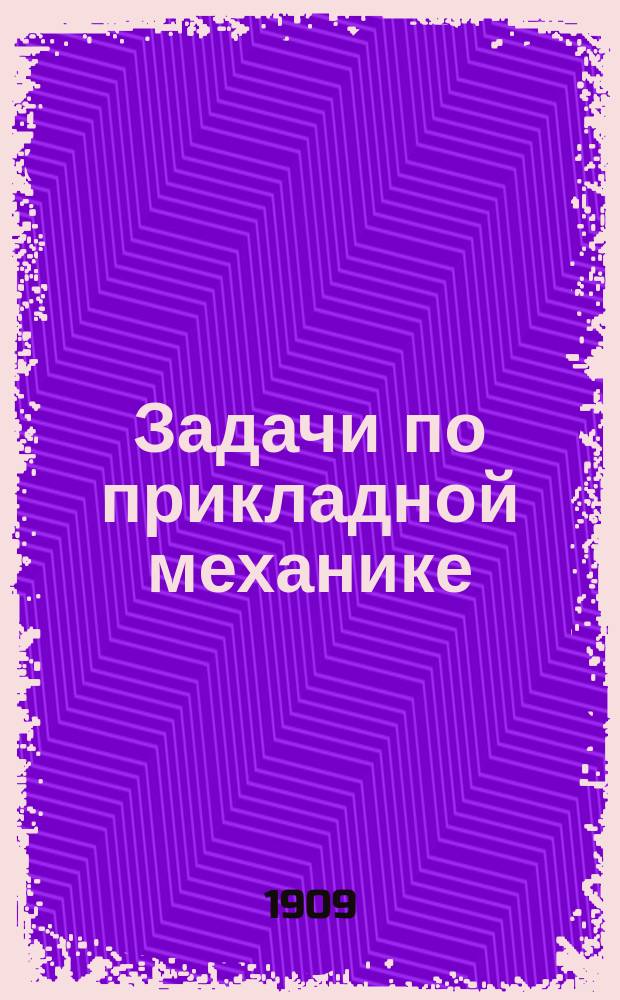 Задачи по прикладной механике