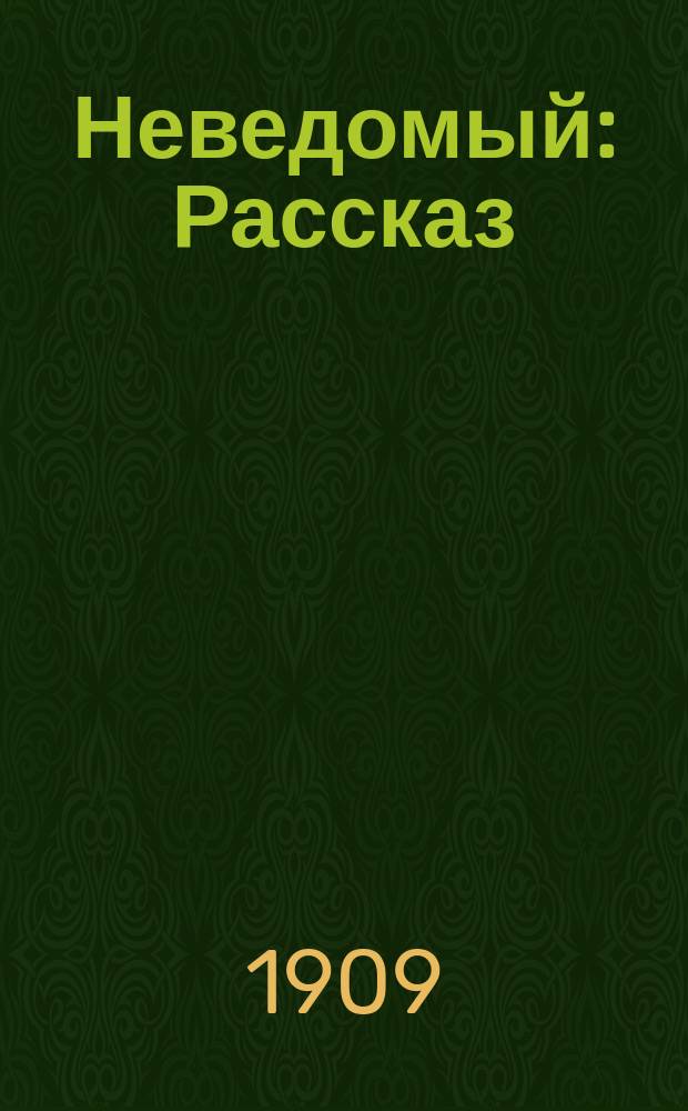 Неведомый : Рассказ