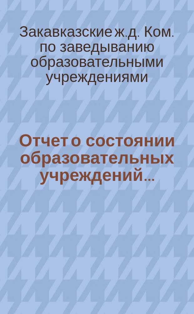 Отчет о состоянии образовательных учреждений...