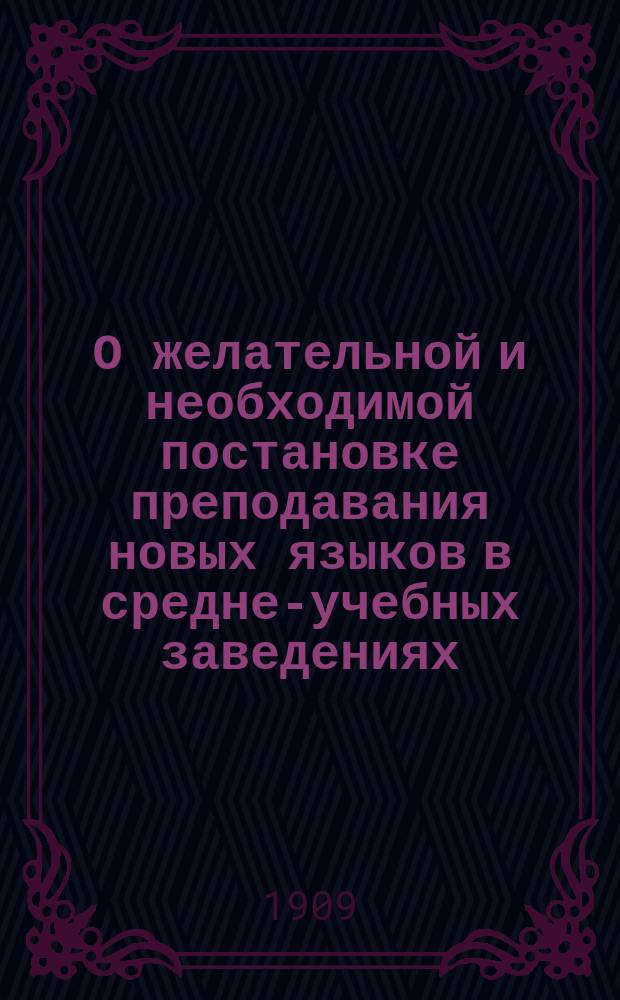 О желательной и необходимой постановке преподавания новых языков в средне-учебных заведениях