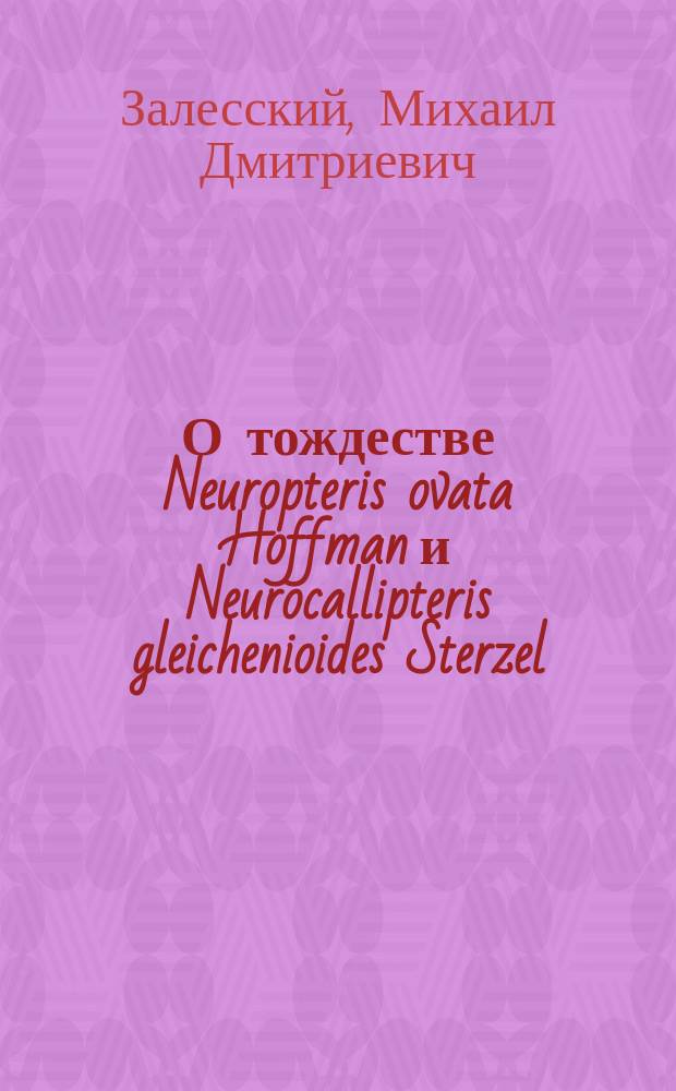 ...О тождестве Neuropteris ovata Hoffman и Neurocallipteris gleichenioides Sterzel : С 4 табл