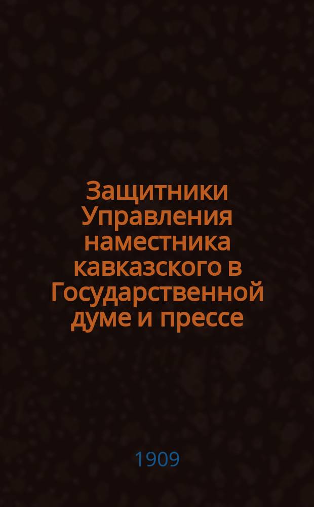 Защитники Управления наместника кавказского в Государственной думе и прессе