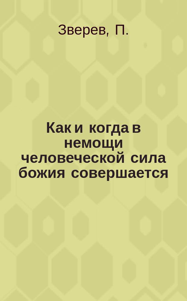 Как и когда в немощи человеческой сила божия совершается