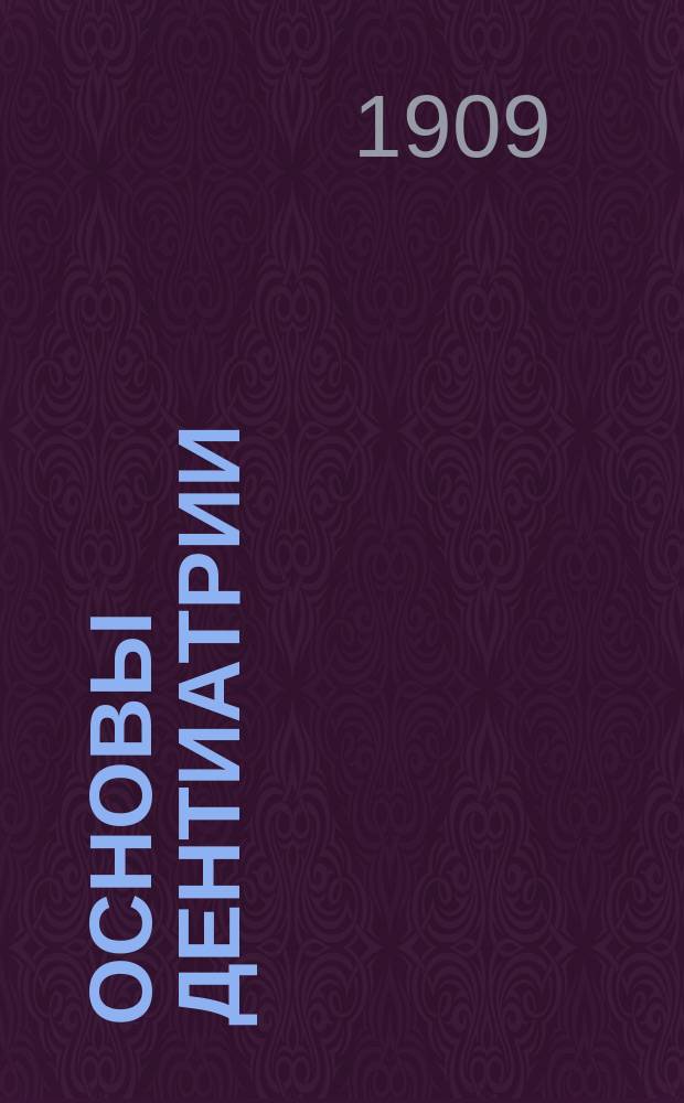 Основы дентиатрии : Руководство для врачей и студентов. Вып. 1-5