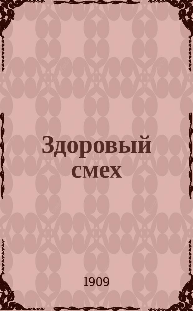 Здоровый смех : Собр. анекдотов и афоризмов. Вып. 2