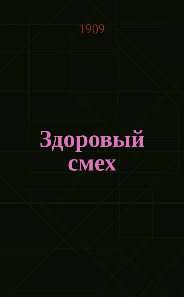 Здоровый смех : Собр. анекдотов и афоризмов. Вып. 2. Вып. 2