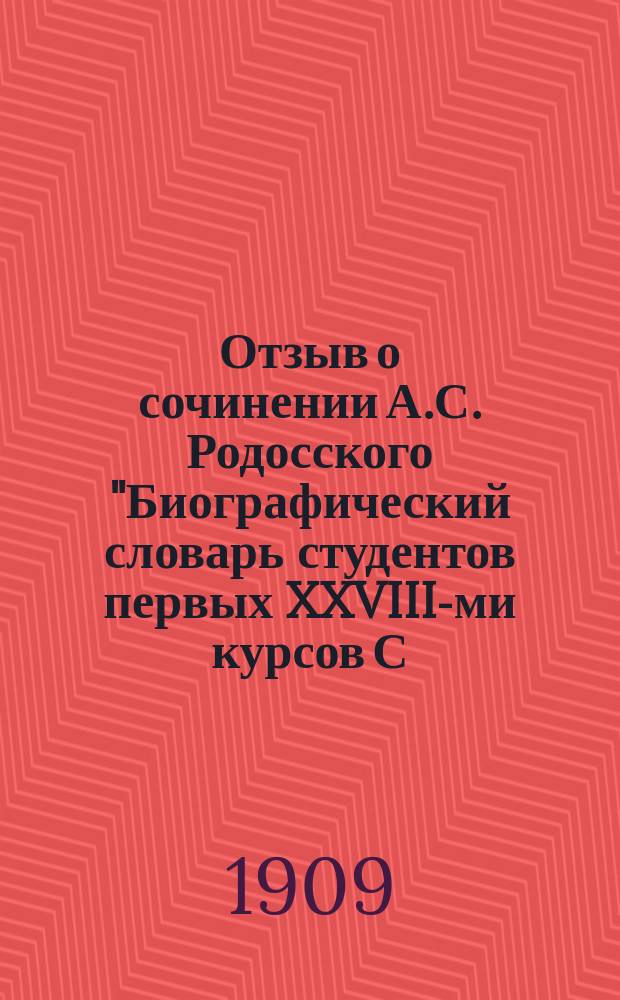 Отзыв о сочинении А.С. Родосского "Биографический словарь студентов первых XXVIII-ми курсов С.-Петербургской духовной академии: 1814-1869 гг. К 100-летию С.-Петербургской духовной академии. С.-Петербург, 1907 г."