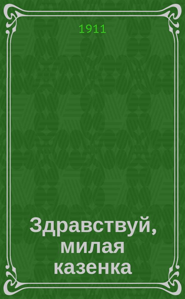 Здравствуй, милая казенка : Новейший песенник