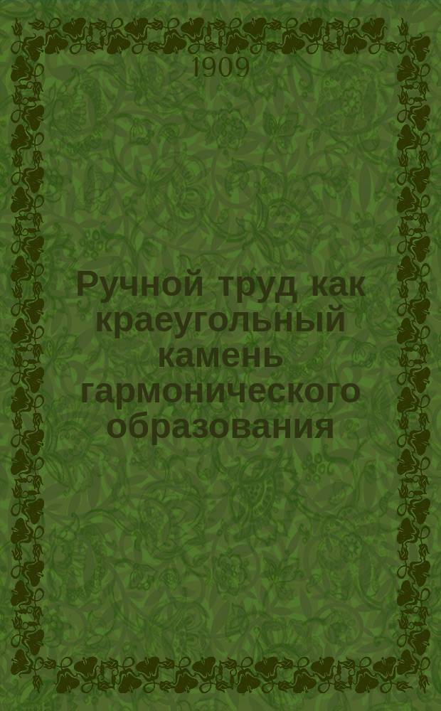 Ручной труд как краеугольный камень гармонического образования : Пер. с нем.