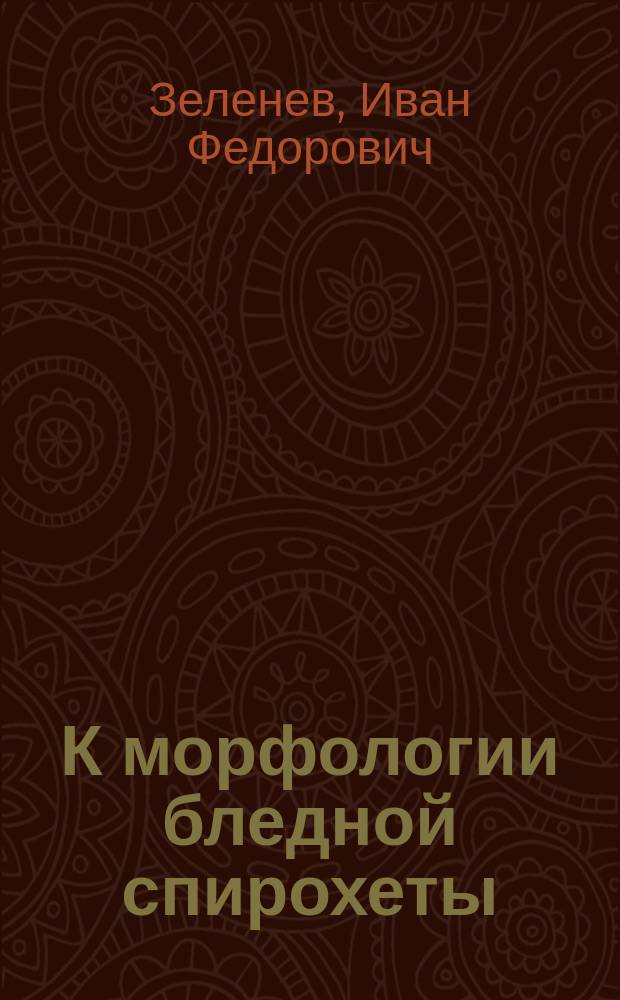 К морфологии бледной спирохеты: кольцевидные-звездчатые формы ее
