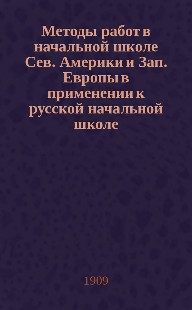 Методы работ в начальной школе Сев. Америки и Зап. Европы в применении к русской начальной школе