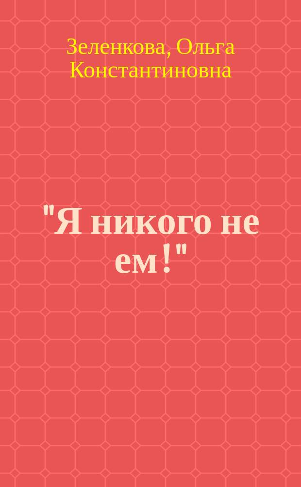 "Я никого не ем!" : 365 вегетариан. меню и руководство для приготовления вегетариан. кушаний : 1500 рецептов (по временам года) под ред. и с предисл. д-ра мед. А.П. Зеленкова, б. пред. Спб. вегетариан. о-ва