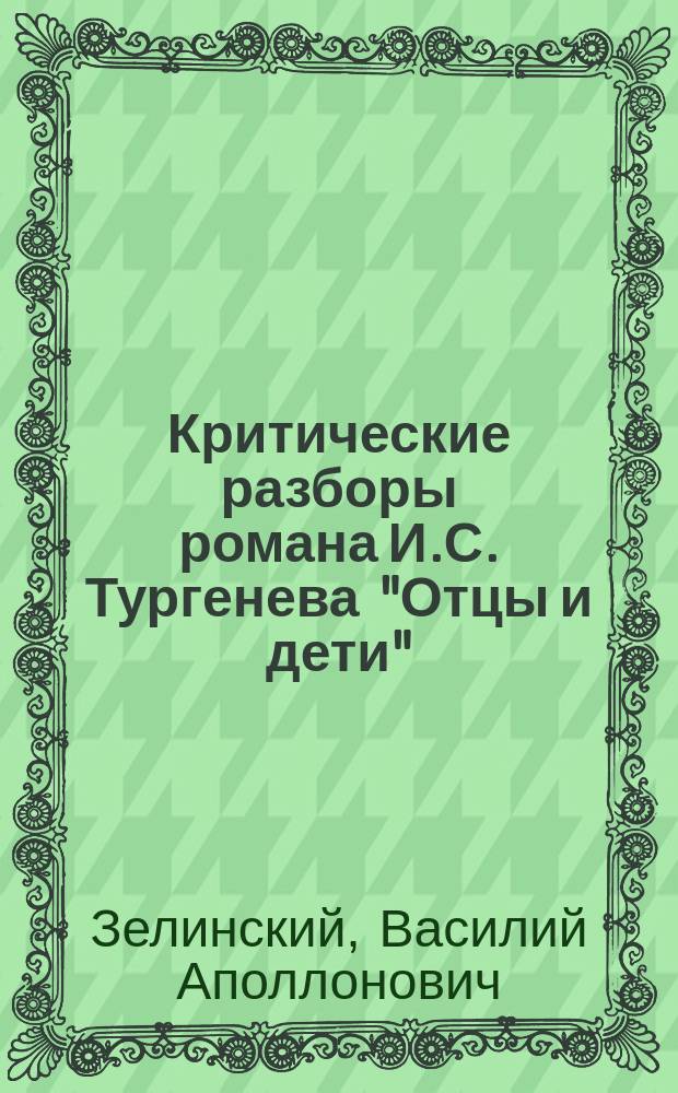 Критические разборы романа И.С. Тургенева "Отцы и дети"