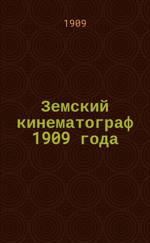 Земский кинематограф 1909 года : Стихотворение