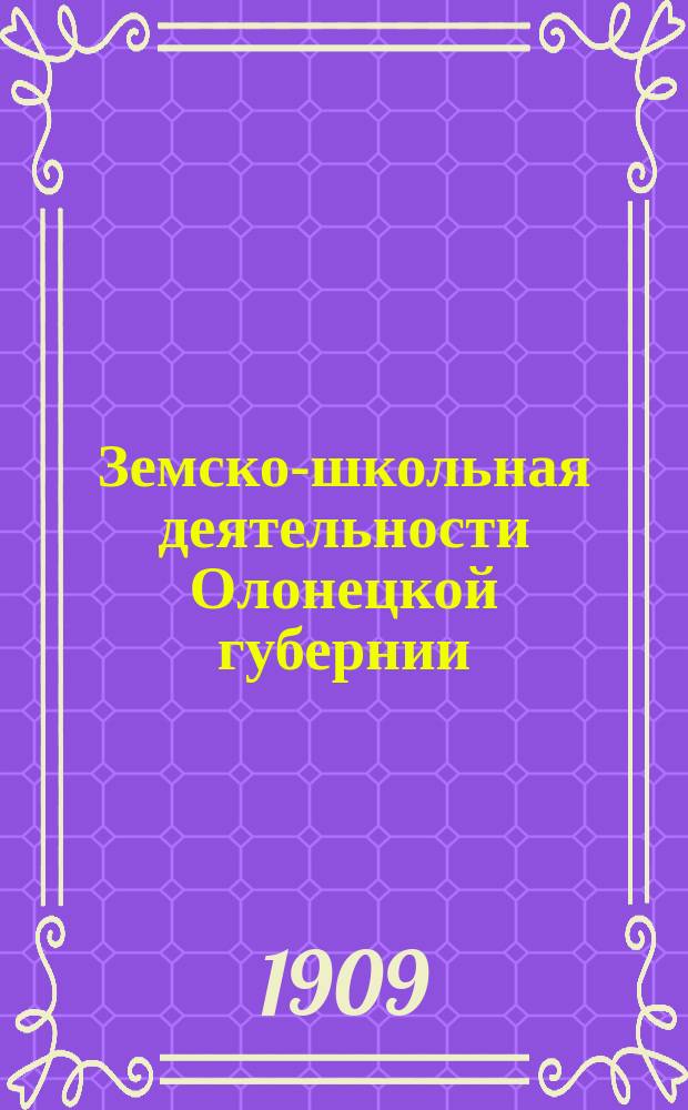Земско-школьная деятельности Олонецкой губернии : Докл. по вопросам школ. образования к сес. Губ. зем. собр. ..