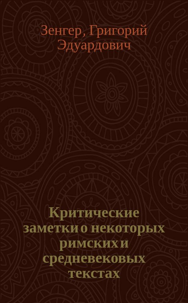 Критические заметки о некоторых римских и средневековых текстах