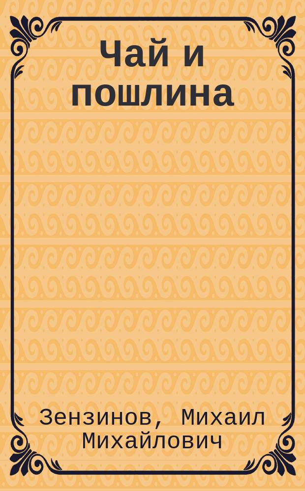 Чай и пошлина