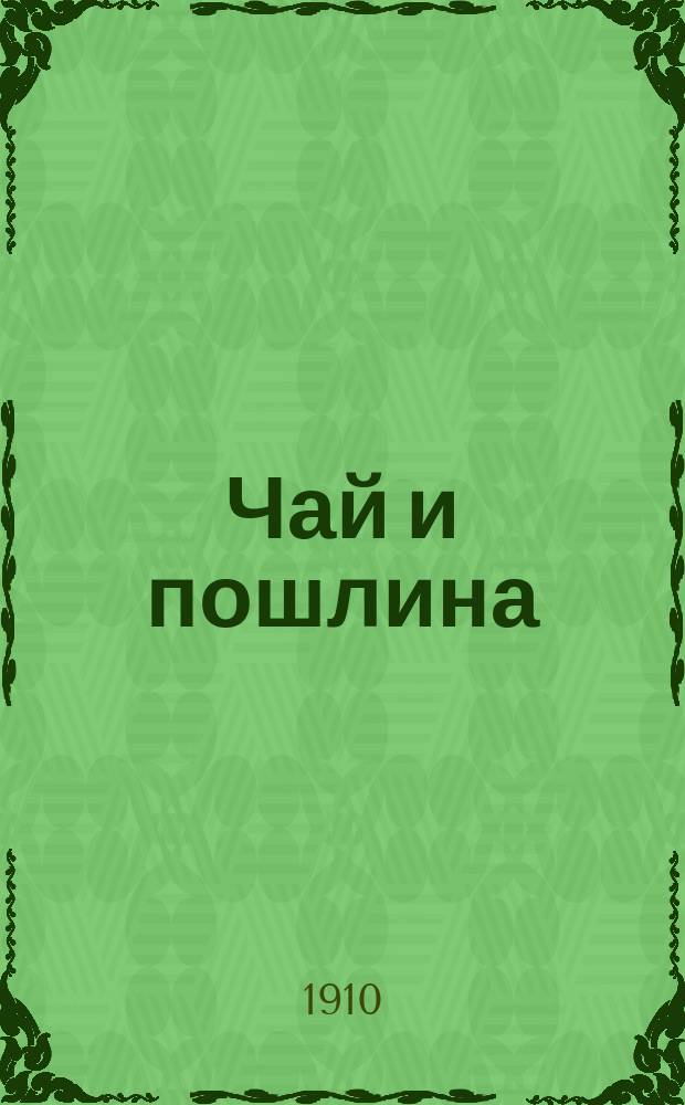 Чай и пошлина