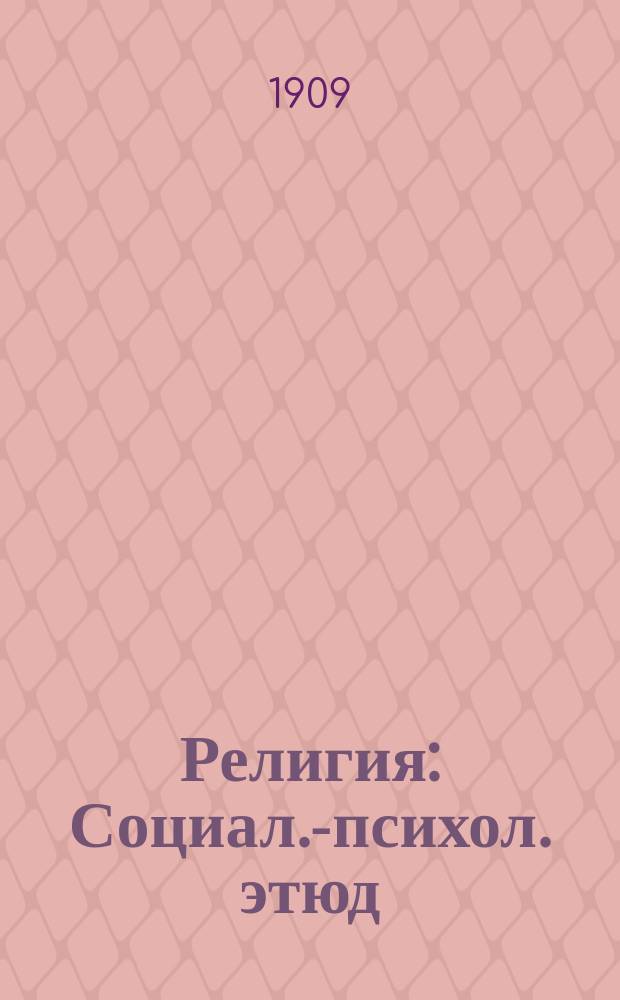 ... Религия : Социал.-психол. этюд