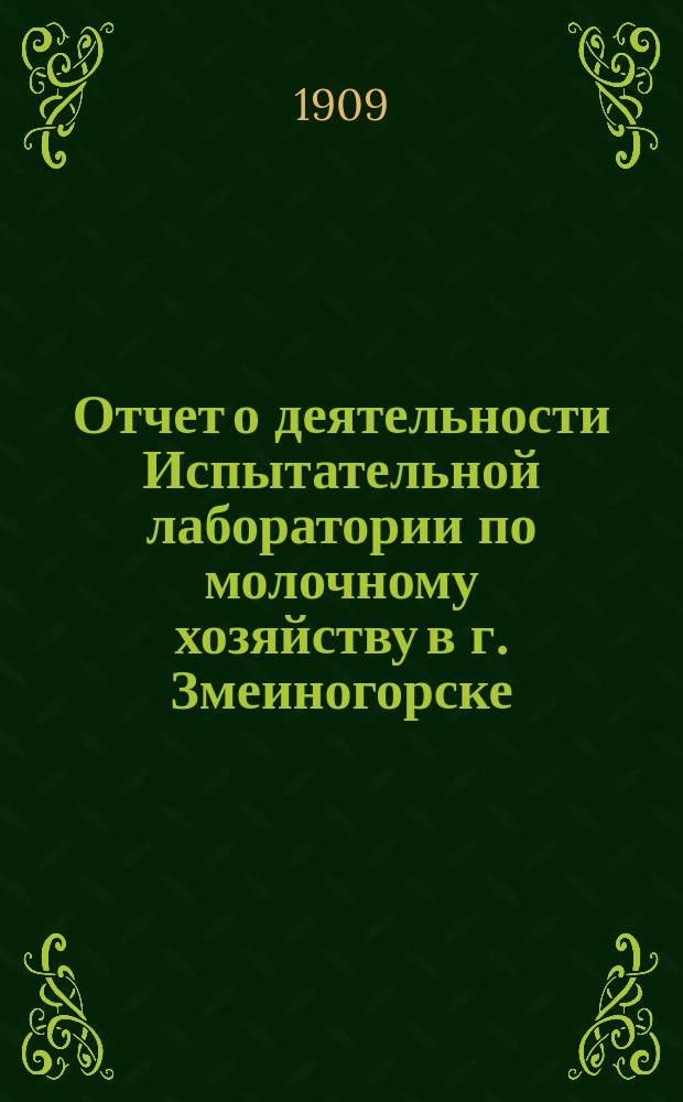 Отчет о деятельности Испытательной лаборатории по молочному хозяйству в г. Змеиногорске, Томской губ. ...