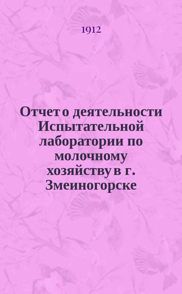 Отчет о деятельности Испытательной лаборатории по молочному хозяйству в г. Змеиногорске, Томской губ. ... за 1909 год