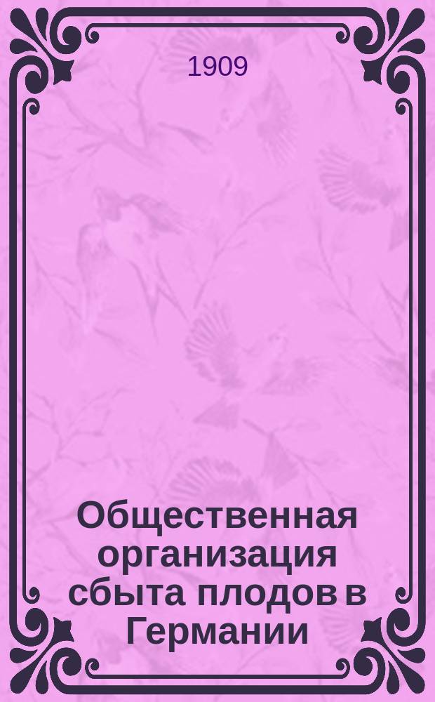 ... Общественная организация сбыта плодов в Германии