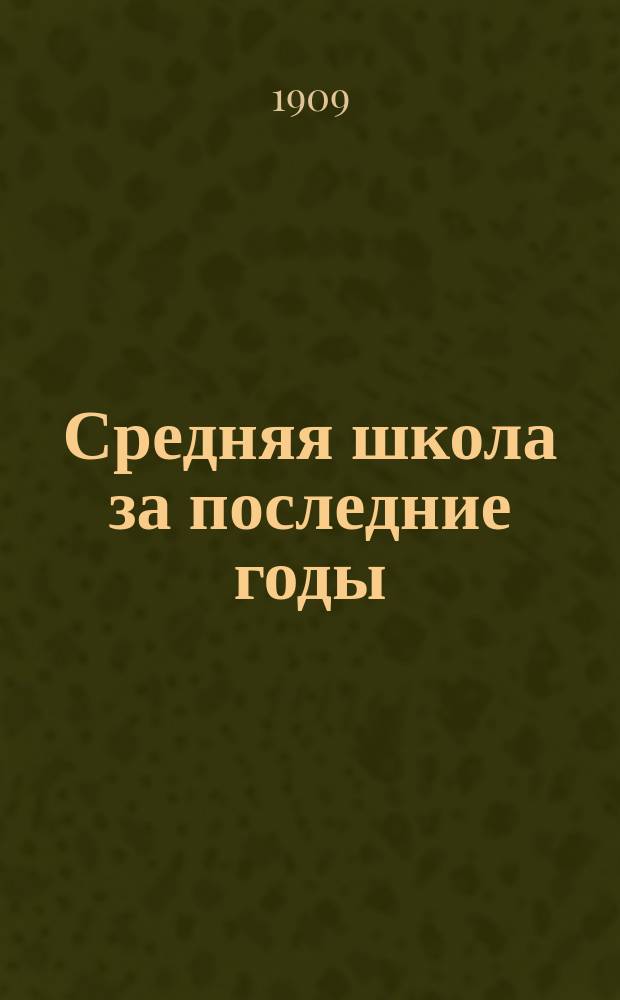 Средняя школа за последние годы : Ученич. волнения 1905-1906 г. и их значение : Общ. очерк и материалы