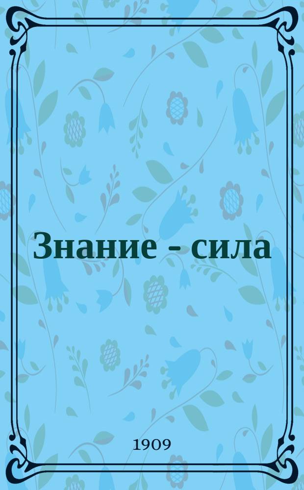 Знание - сила : Кооп. пропаганда