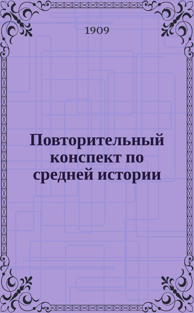 Повторительный конспект по средней истории