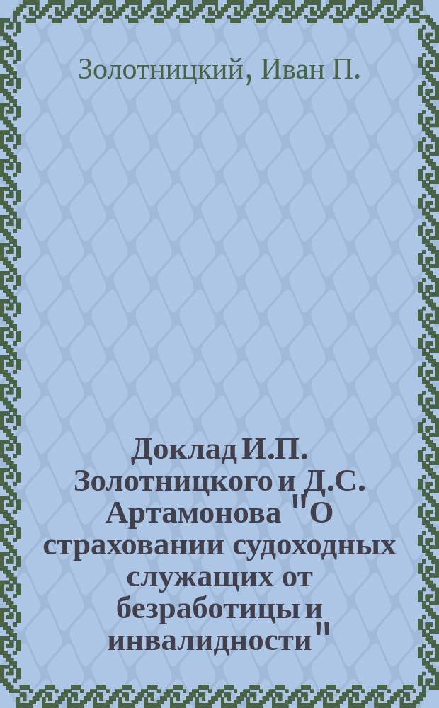 Доклад И.П. Золотницкого и Д.С. Артамонова "О страховании судоходных служащих от безработицы и инвалидности". Положение об обязательном страховании от инвалидности и старости : [Проект, сост. м-вом торг. и пром.]. Правила об исчислении размера годового заработка застрахованных для распределения их по разрядам страхования, инвалидности и старости
