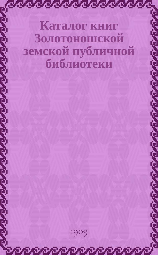 Каталог книг Золотоношской земской публичной библиотеки