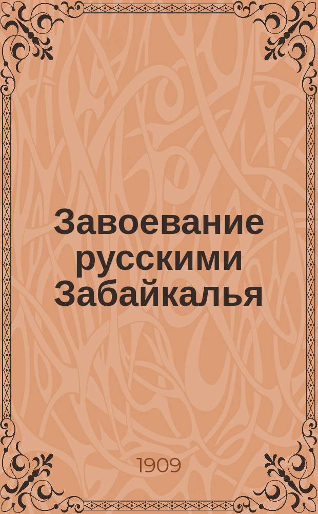 Завоевание русскими Забайкалья : Крат. ист. очерк