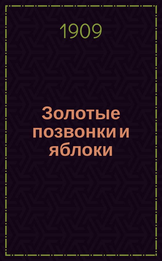 Золотые позвонки и яблоки
