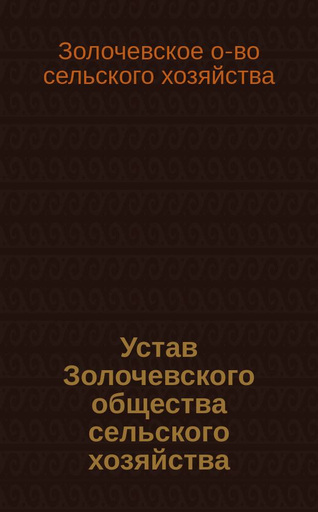 Устав Золочевского общества сельского хозяйства