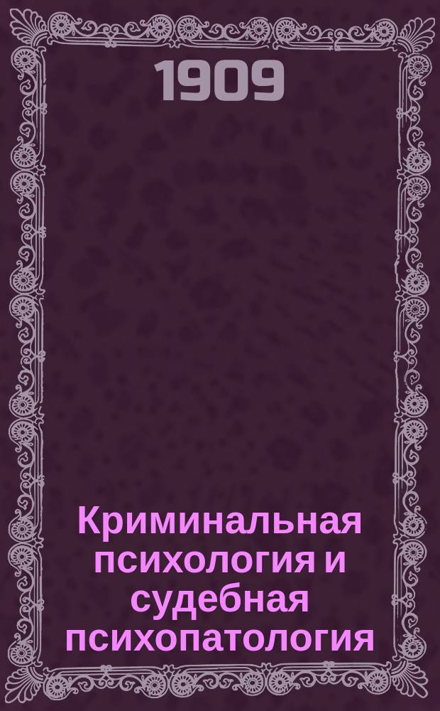 Криминальная психология и судебная психопатология