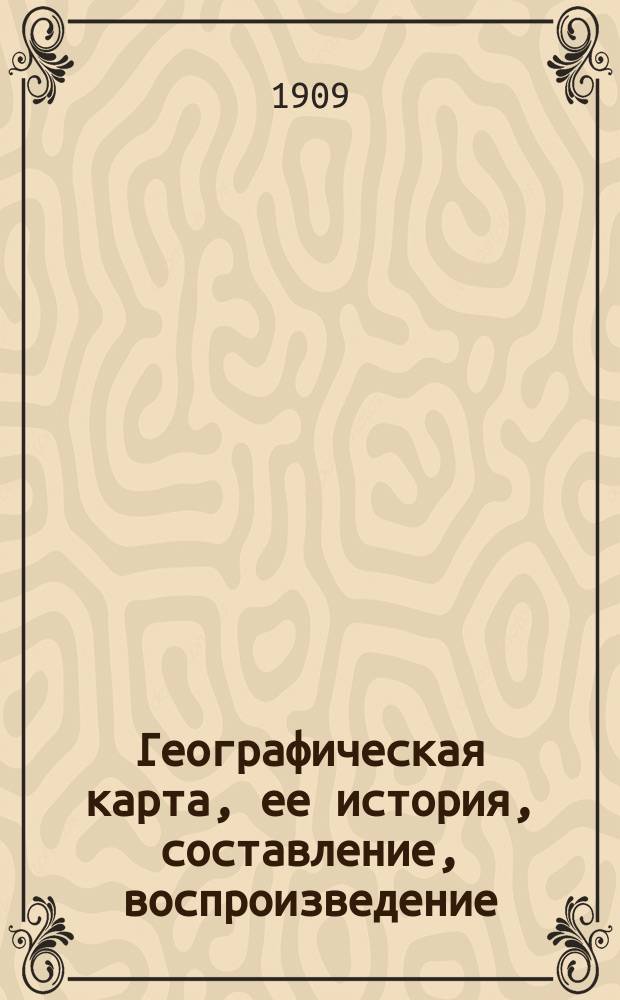 Географическая карта, ее история, составление, воспроизведение : Прил.: Работы по картографии России / Сост. П. Воларович