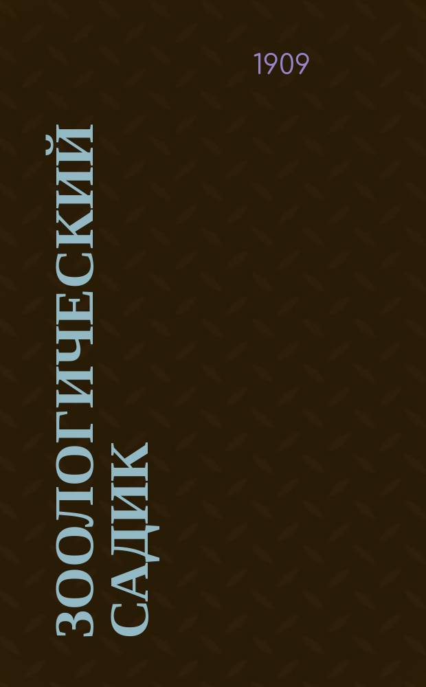 Зоологический садик : Стихи