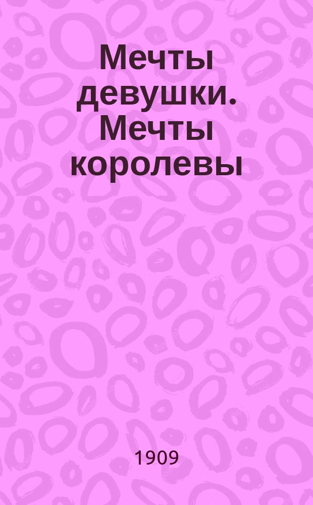 Мечты девушки. Мечты королевы : стихотворение]