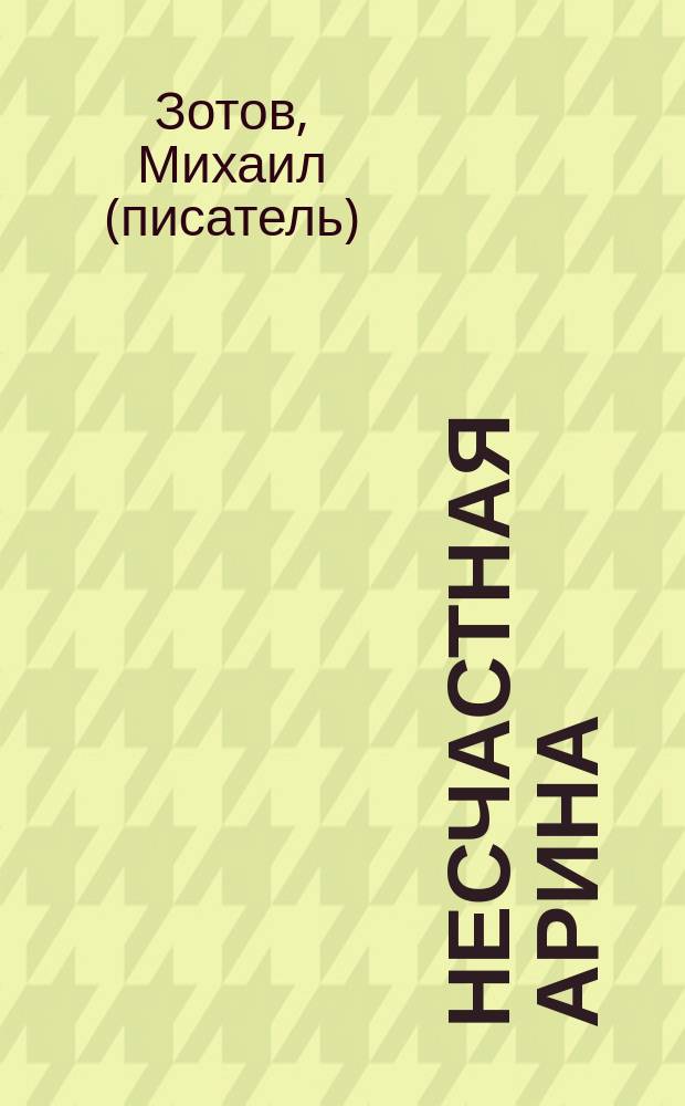 Несчастная Арина : рассказ : (из народной жизни)