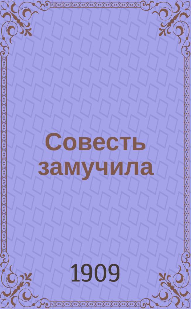Совесть замучила : рассказ