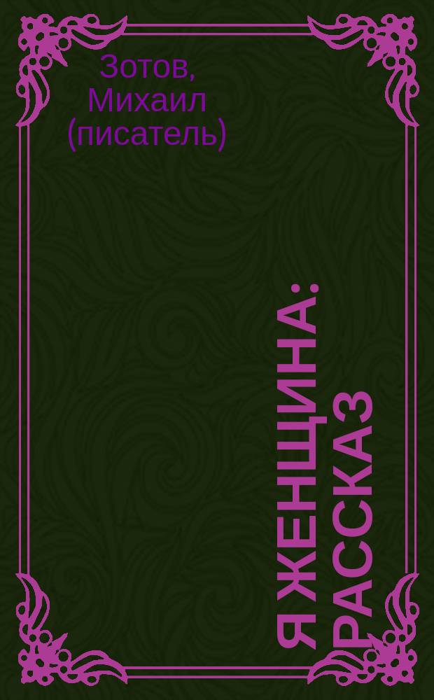 Я женщина : рассказ