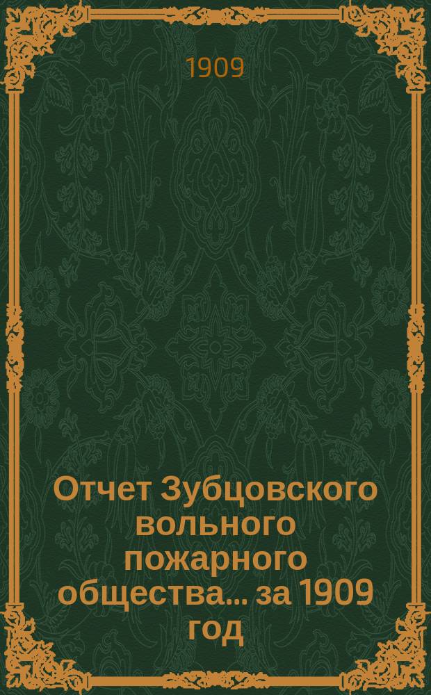 Отчет Зубцовского вольного пожарного общества... за 1909 год