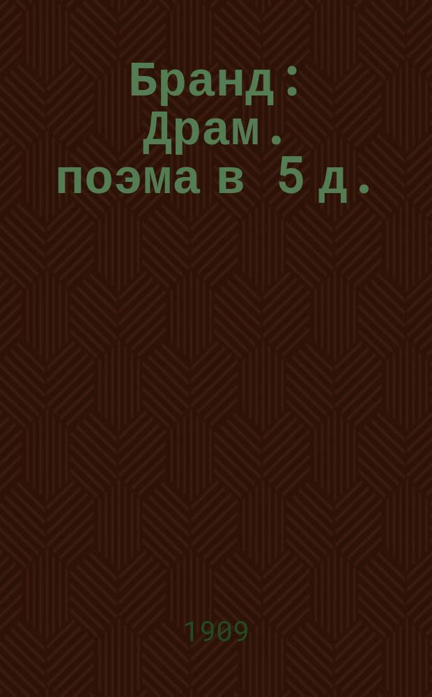...Бранд : Драм. поэма в 5 д. : Прил.: Критич. очерк о "Бранде" Георга Брандеса