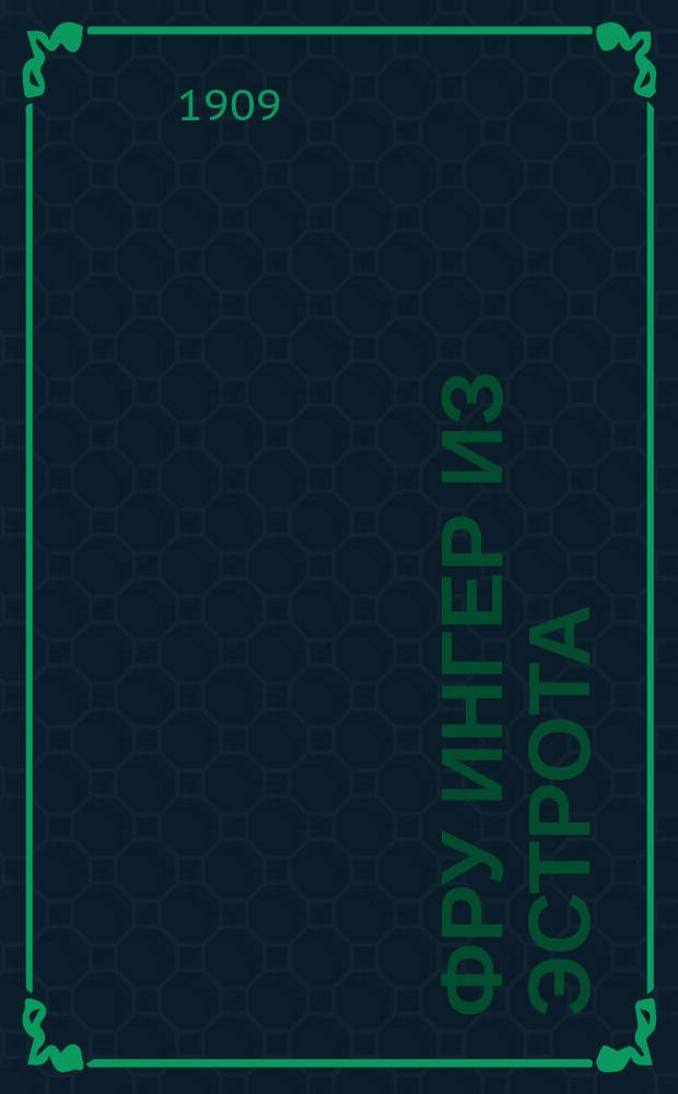 Фру Ингер из Эстрота : Драма в 5 д